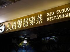 门面-浩海火燒雲傣家菜(静安芮欧店)