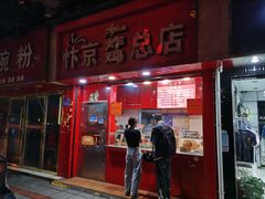 门面-阿捡忭京炸鸡(韭菜园总店)