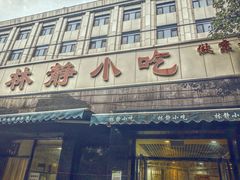-林静小吃(复兴路店)