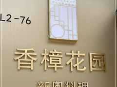 -香樟花园新粤料理(无锡万象城店)