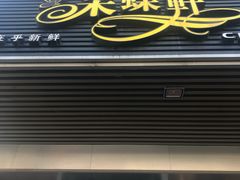 门面-Caidie Bakery采蝶轩(百越店)