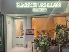 门面-蝶舍·MAISON PAPILLON