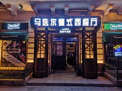 门面-马迭尔德式西餐精酿啤酒屋(中央大街店)
