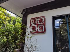 -龙井壹号·茶缘山景宴(龙井村店)
