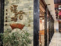 -福合埕牛口福·牛肉火锅·牛肉丸