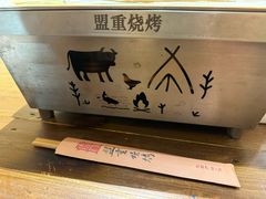 -盟重烧烤(高正街店)