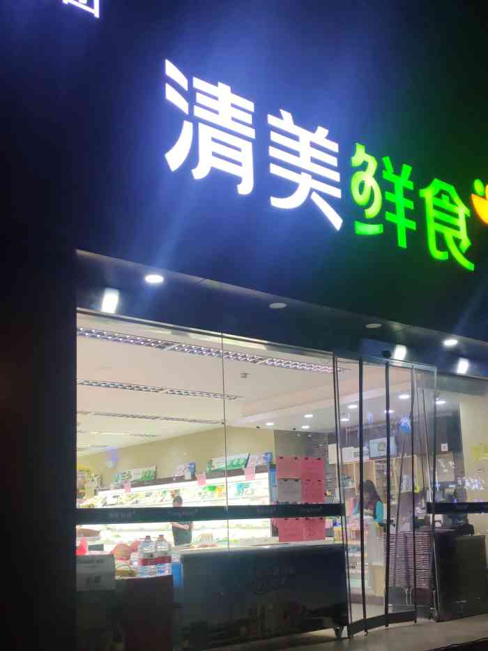 清美鲜食(梅岭北路店)