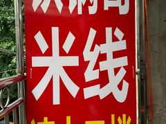 -铁锅哥米线
