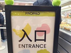 -PAOPAO Bakery&Café(港汇店)