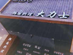 门面-韩国料理大力士(屏风街店)