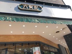 -六贤记(杭州龙湖滨江天街店)