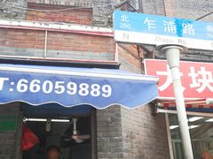 -梅记大块头爆鱼店(乍浦路店)