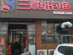 -三煮纸包鱼(青岛总店)