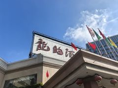 -龙的酒楼·手工早茶·顺德菜(近良路店)