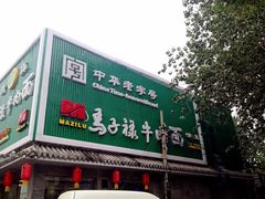 iphone_upload_pic-马子禄牛肉面(金宝街店)