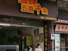 门面-细妹五香牛杂(步行街店)