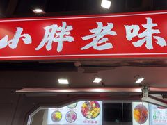 -小胖老味刨冰