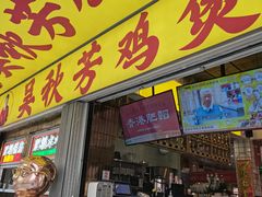 -吴秋芳鸡煲(江南西店)