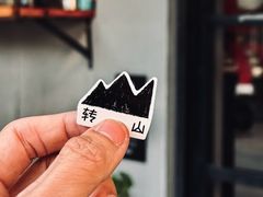 -转山咖啡(松柏社区店)