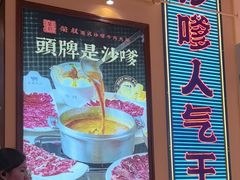 -荣叔港式沙嗲牛肉火锅(正佳潮流店)