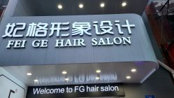 -妃格美发沙龙·烫发·染发