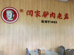 -闫家驴肉老店(华电一校店)