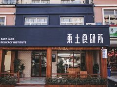 门面-东土食研所(渔港路店)