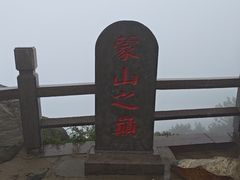 -沂蒙山旅游区龟蒙景区