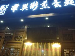 门面-华兴街煎蛋面(总店)