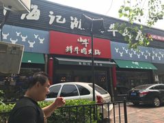 门面-小牛海记潮汕牛肉店(永定路店)