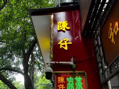 -陳仔(北京路店)