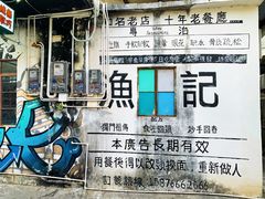 景观位-渔记茶餐厅(渔村店)
