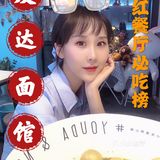 超大大大碗的“友达面馆”一周岁啦[礼花]