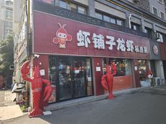 -虾铺子龙虾·私房菜(金源花苑店)