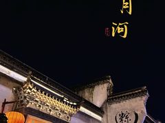 -嘉兴月河历史街区