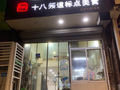 门面-阿婆潮汕砂锅粥(王府大街店)