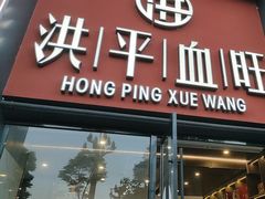 -洪平血旺椒麻鸡雅鱼饭店(熊猫大道店)