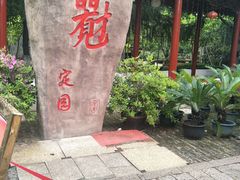 -定园