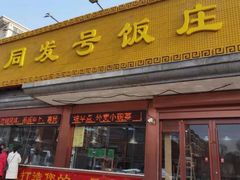 -同发号饭庄(复兴路店)