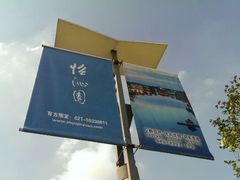 android_upload_pic-上海怡沁园度假酒店