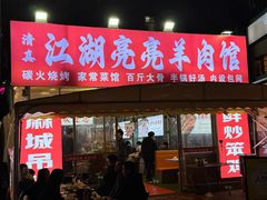 -江湖亮亮蒸虾大排档烤全羊清真(武汉总店)