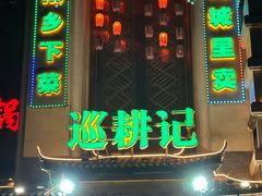 -巡耕记·湖南土菜(长湖店)