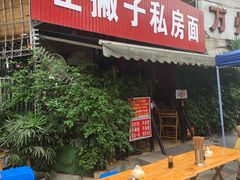 门面-左撇子私房面