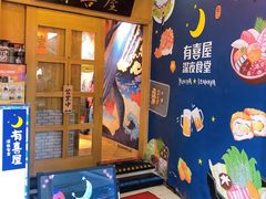 -有喜屋·深夜食堂(北京西路店)