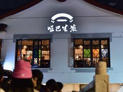 -哑巴生煎(临顿路店)