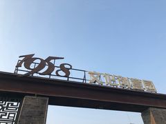 -多彩贵州城1958文化创意园