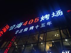 门面-沿海405烤场(沿海赛洛城店)