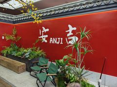 -食光慢宴·安吉土菜馆