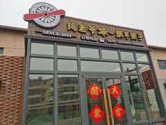 门面-陶老爷城一锅羊蝎子(西四路店)