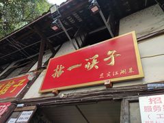 门面-拈一筷子·宜宾江湖菜(十一街店)